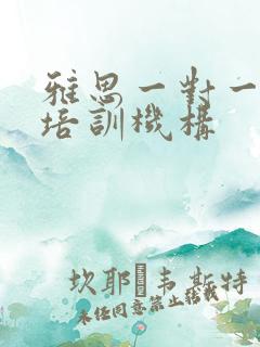 雅思一对一口语培训机构