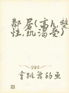 邻居(高h,双性,饥渴受)