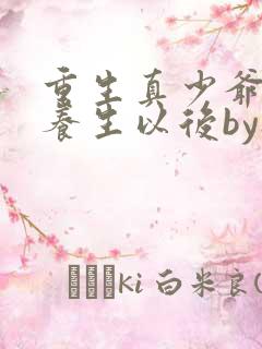 重生真少爷开始养生以后by听原