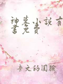 神墓小说有声听书免费