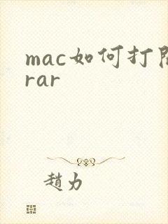mac如何打开rar