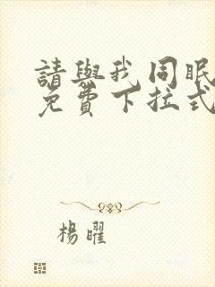 请与我同眠漫画免费下拉式六漫画