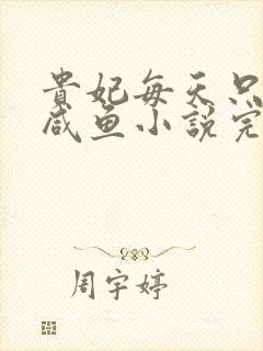 贵妃每天只想当咸鱼小说完整