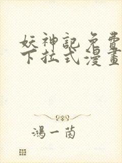 妖神记免费阅读下拉式漫画