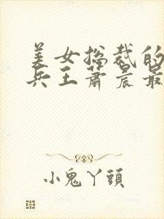 美女总裁的全能兵王萧晨最新章节免费阅读