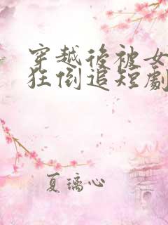 穿越后被女帝疯狂倒追短剧免费观看