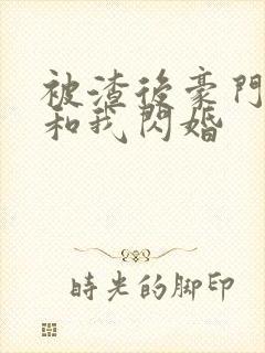 被渣后豪门大佬和我闪婚