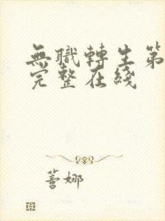 无职转生第一季完整在线