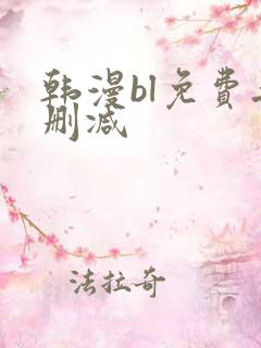韩漫bl免费无删减