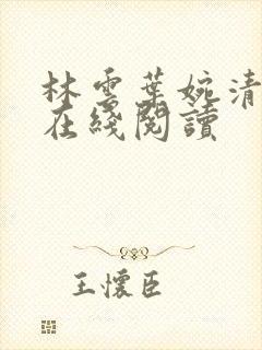 林云叶婉清小说在线阅读