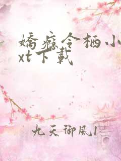 娇瘾令栖小说txt下载