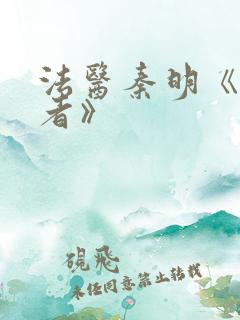 法医秦明《尸语者》