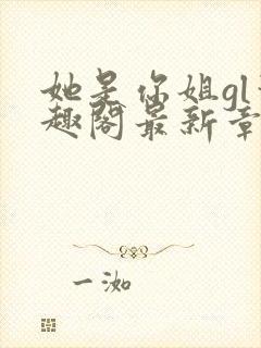 她是你姐gl笔趣阁最新章节