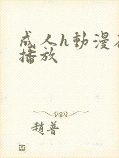 成人h动漫在线播放