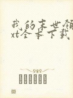 我的末世领地txt全本下载