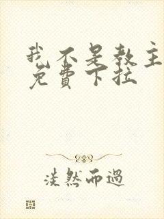 我不是教主漫画免费下拉