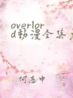overlord动漫全集免费