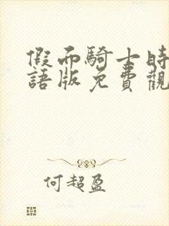 假面骑士时王国语版免费观看全集