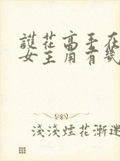 护花高手在都市女主角有几个