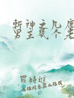 斩神之凡尘神域男主几个老婆