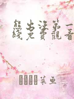 熊出没第一季在线免费观看完整版