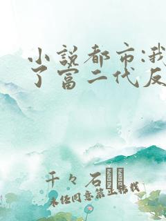 小说都市:我成了富二代反派阅读