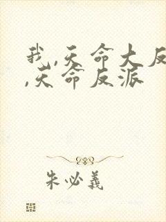 我,天命大反派,天命反派