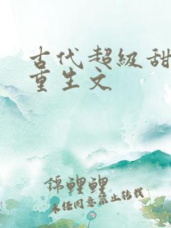 古代超级甜宠的重生文