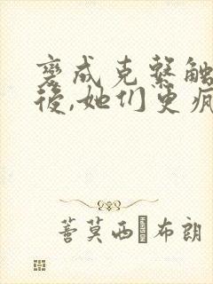 变成克系触手怪后,她们更疯狂了漫画免费