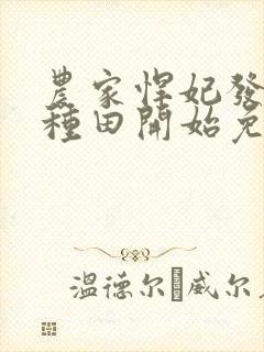 农家悍妃发家从种田开始免费阅读