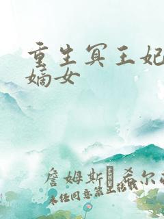 重生冥王妃一品嫡女