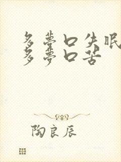 多梦口失眠易醒多梦口苦