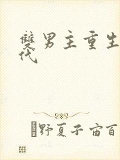 双男主重生文古代