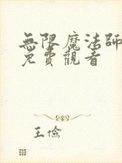 无限魔法师漫画免费观看