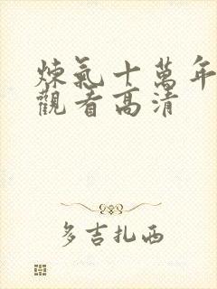 炼气十万年在线观看高清