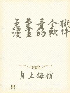 免费看全职法师漫画的软件