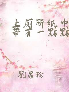 上厕所纸巾擦白带有一点点血丝