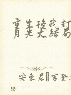 重生后我打脸白月光大结局免费观看