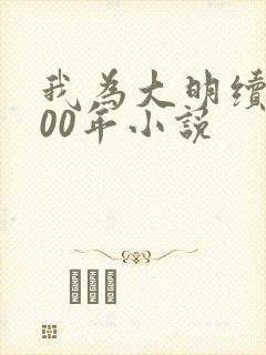 我为大明续命300年小说