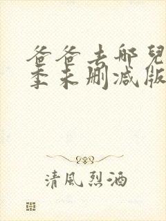 爸爸去哪儿第三季未删减版