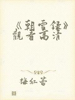 《朝雪录》免费观看高清