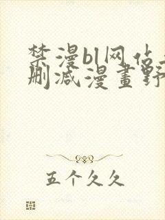 禁漫bl网站无删减漫画野画集