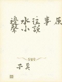 边水往事原著有声小说
