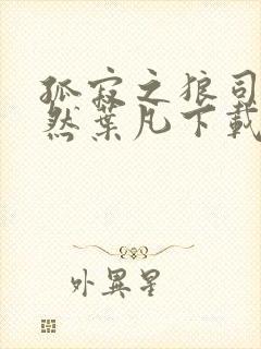 孤寂之狼司空嫣然叶凡下载