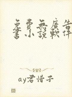 免费无广告能听书小说软件