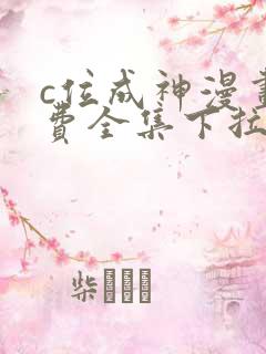c位成神漫画免费全集下拉式漫画