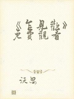 《乍见欢》短剧免费观看