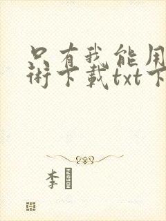 只有我能用召唤术下载txt下