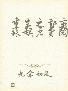 重生之都市仙尊苏起免费阅读