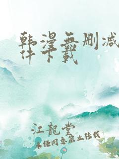 韩漫无删减版软件下载